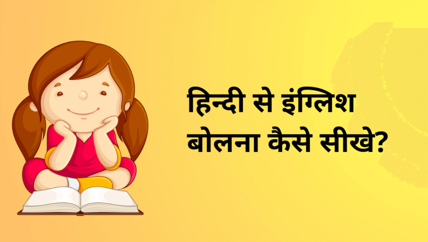 english kaise sikhe