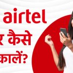 Airtel Sim Ka Number Kaise Nikale