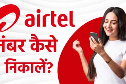 Airtel Sim Ka Number Kaise Nikale