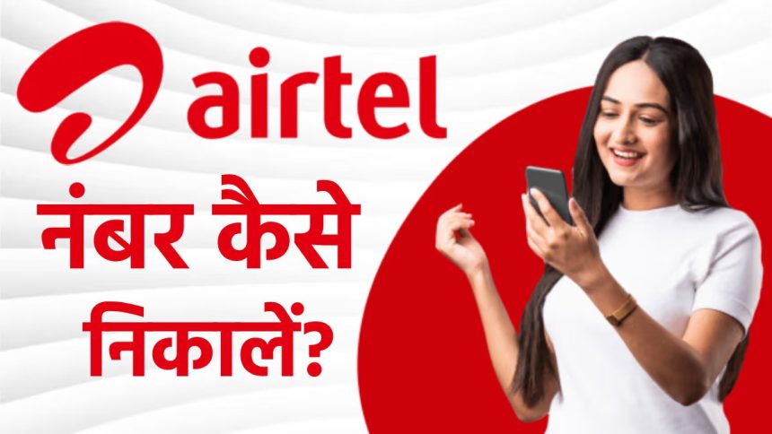 Airtel Sim Ka Number Kaise Nikale