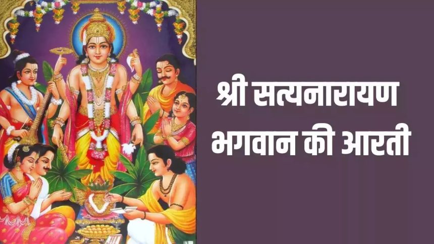 Shri Satyanarayan Ji Ki Aarti in Hindi