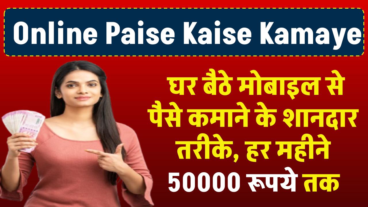 Online Paise Kamane Ke Tarike - 2025 में पैसे कमाने के तरीके