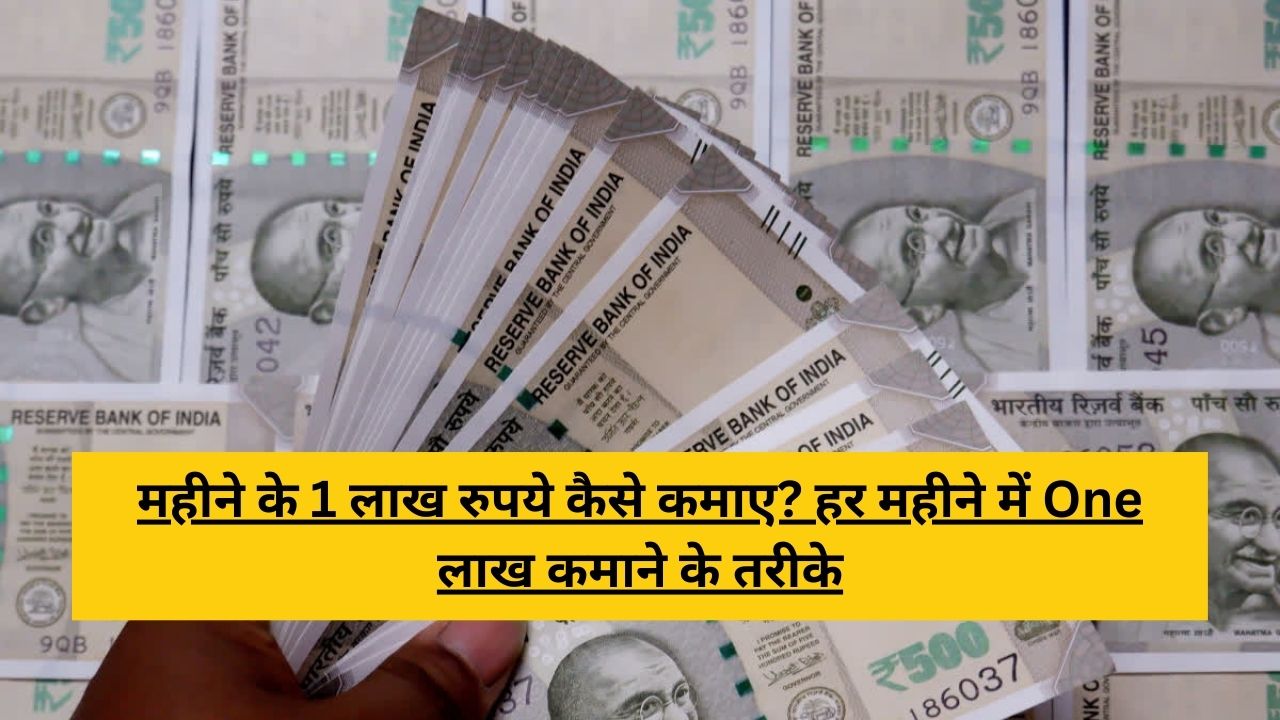 Ek Mahine me 1 Lakh Kaise Kamaye
