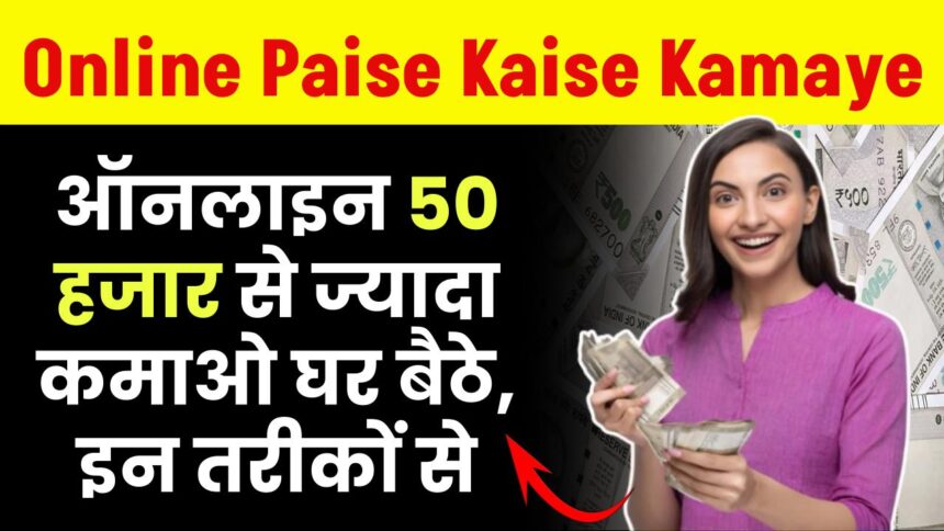 Online Paise Kaise Kamaye