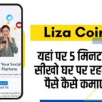 Liza coin Se Paise Kaise Kamaye