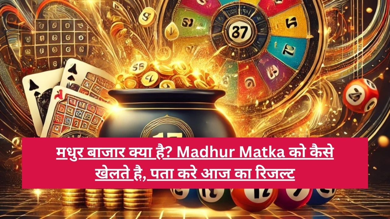 madhur bazar kya hai