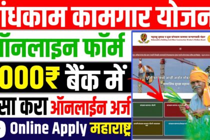 Bandhkam Kamgar Yojana Registration Online