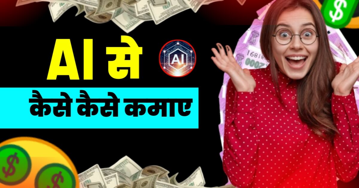 ai se paise kaise kamaye in hindi