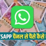 Whatsapp Channel Se Paise Kaise Kamaye