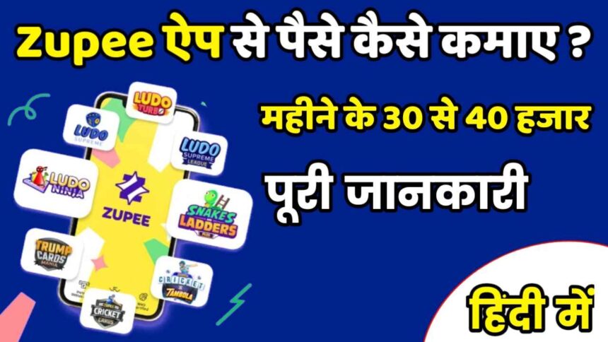 Zupee Ludo Se Paise Kaise Kamaye