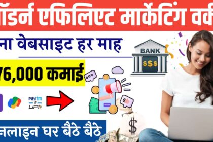 Affiliate Marketing Se Paise Kaise Kamaye