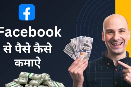 Facebook Se Paise Kaise Kamaye