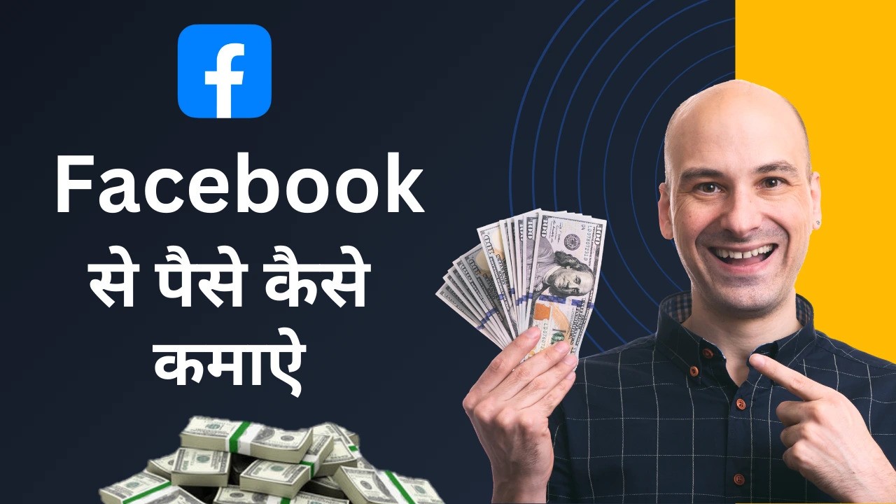 Facebook Se Paise Kaise Kamaye - इन तरीको से डेली ₹2000 कमाए