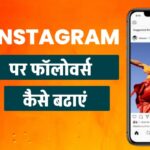 Instagram Par Follower Kaise Badhaye