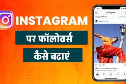 Instagram Par Follower Kaise Badhaye