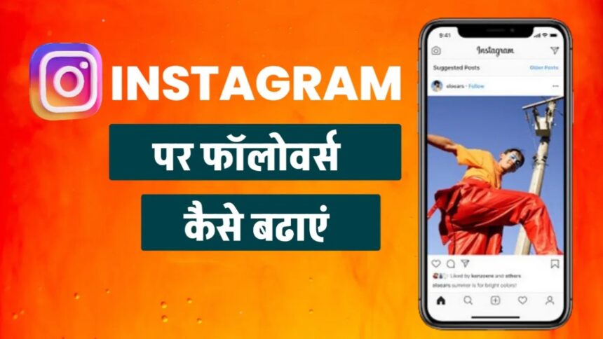 Instagram Par Follower Kaise Badhaye