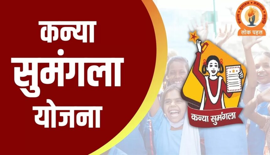Kanya Sumangala Yojana