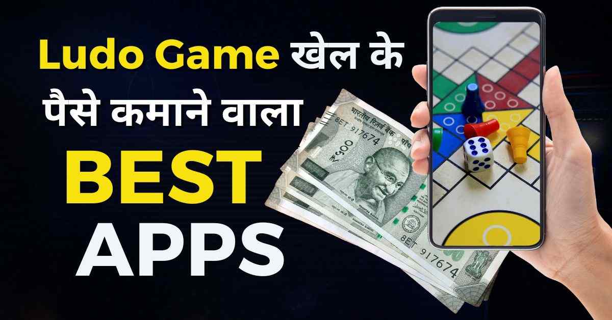Ludo Khel Kar Paise Kaise Kamaye