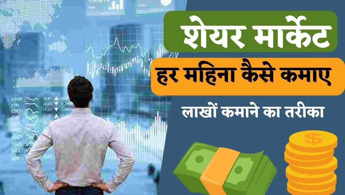 Share Market Se Paise Kaise Kamaye