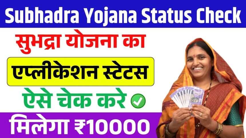 Subhadra Yojana Online Apply