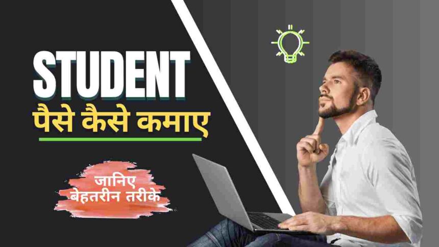 student paise kaise kamaye