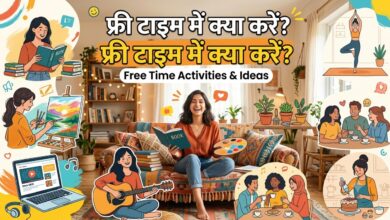 free time me kya kare