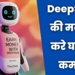 DeepSeek AI se paise kaise kamaye
