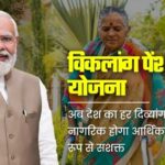 Viklang Pension Yojana