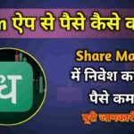 Dhan App Se Paise Kaise Kamaye