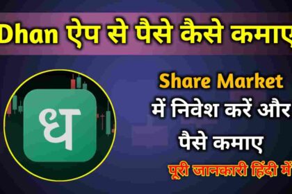 Dhan App Se Paise Kaise Kamaye