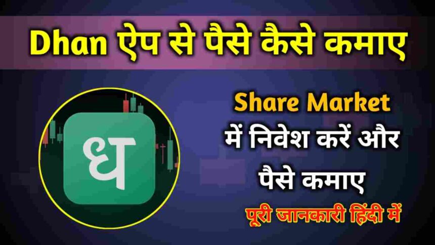 Dhan App Se Paise Kaise Kamaye