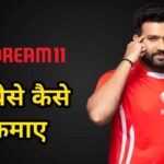 Dream11 Se Paise Kaise Kamaye