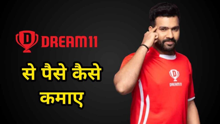 Dream11 Se Paise Kaise Kamaye