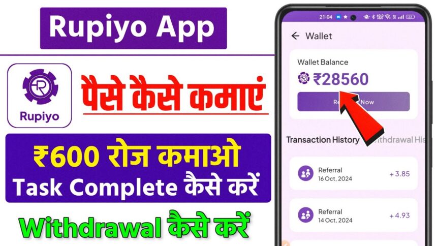 Rupiyo App Se Paise Kaise Kamaye