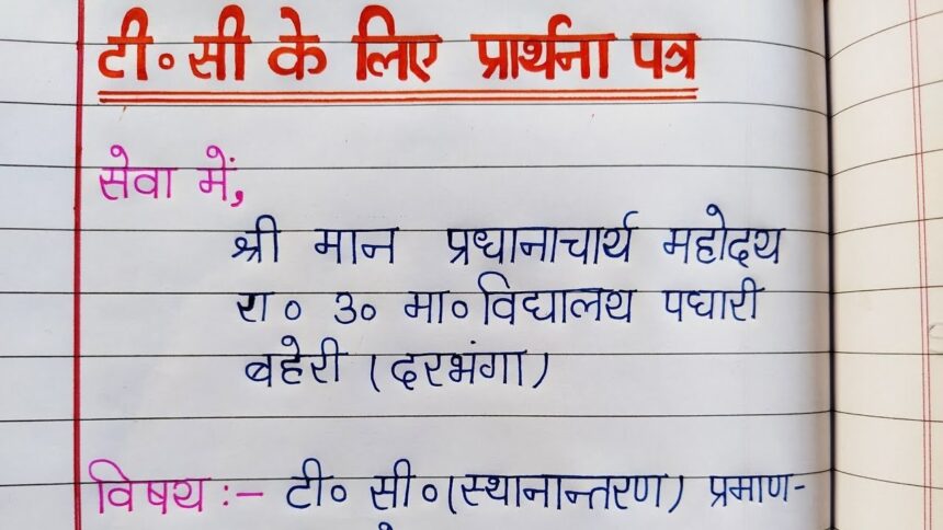 TC Application in Hindi