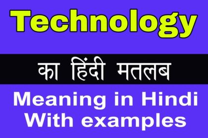 Technology meaning in hindi