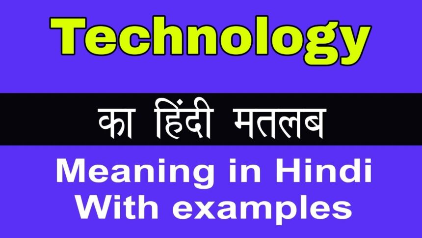 Technology meaning in hindi