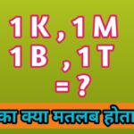 1k, 1m and 1t ka kya matla hota hai hindi