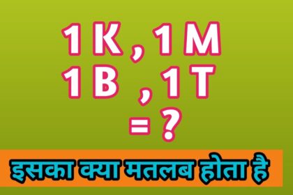 1k, 1m and 1t ka kya matla hota hai hindi