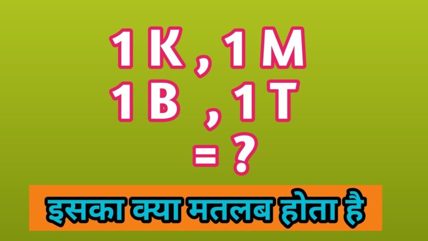 1k, 1m and 1t ka kya matla hota hai hindi