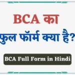 bca full form in hindi