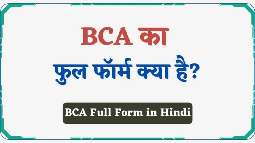 bca full form in hindi