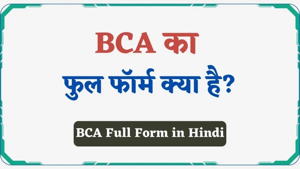 bca full form in hindi