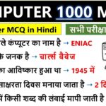 Computer MCQ in Hindi