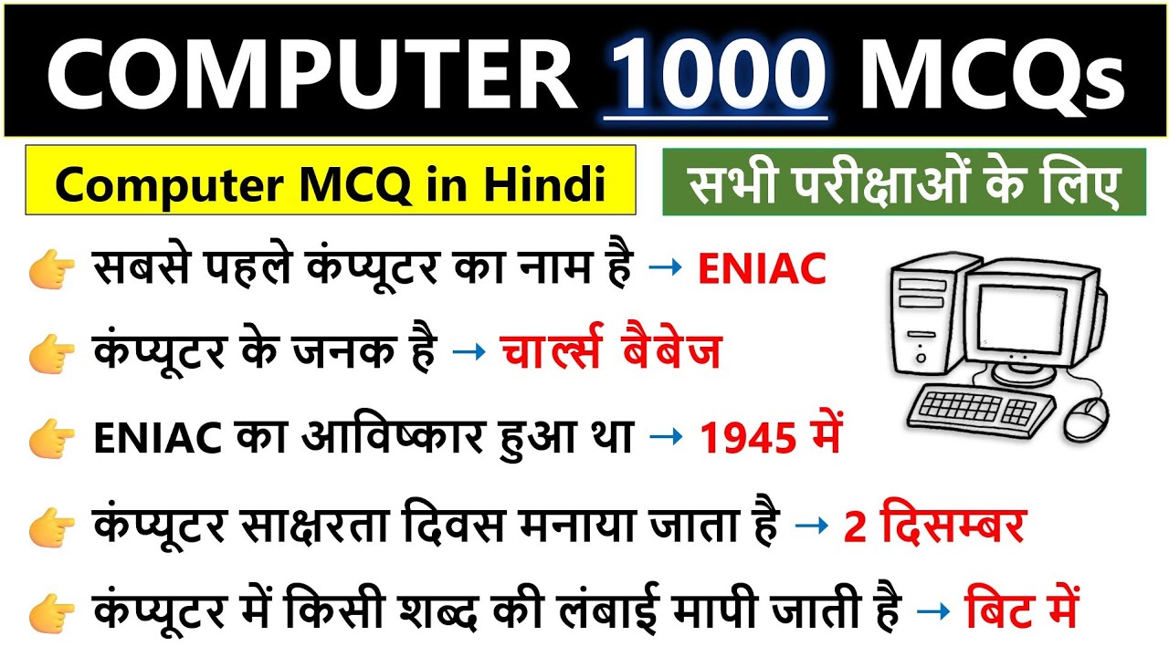 Computer MCQ in Hindi