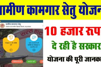 Gramin Kamgar Setu Portal Login