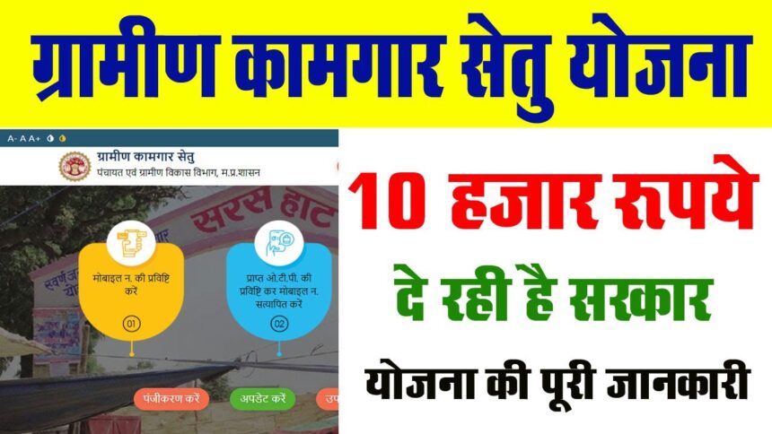 Gramin Kamgar Setu Portal Login
