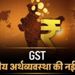 GST Full Form in Hindi