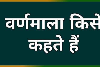 Hindi Varnamala