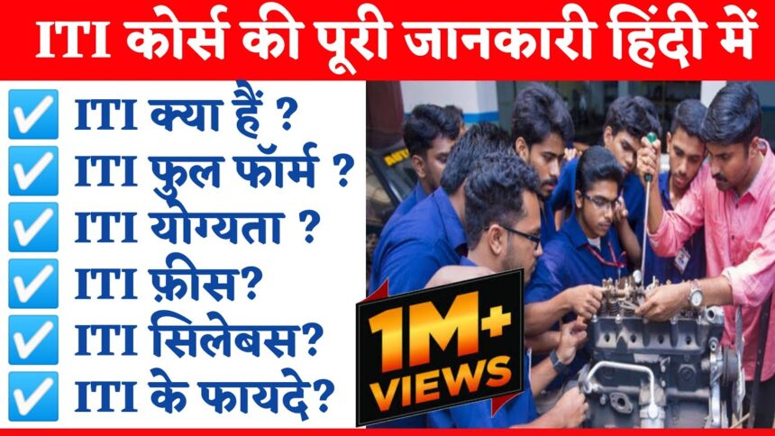 ITI Full Form in Hindi